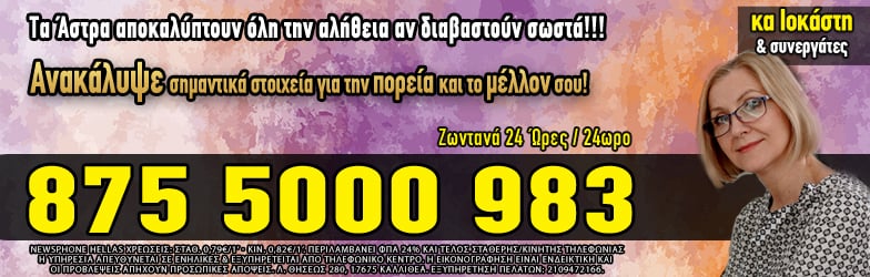 αστρολόγοι, τηλεφωνικές προβλέψεις, μέντιουμ, ζώδια, ωροσκόπος, χαρτομαντεία, ταρώ, λένορμαν