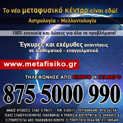 Μεταφυσικό Κέντρο Ενόρασης και Αστρολογίας