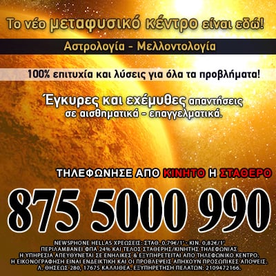 Μεταφυσικό Κέντρο Ενόρασης και Αστρολογίας