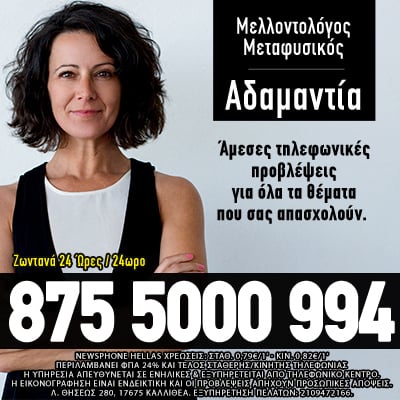 Αστρολόγος μέντιουμ Αδαμαντία