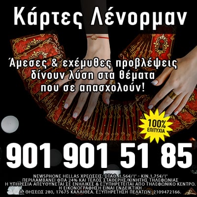 κάρτες λένορμαν, Προβλέψεις Ταρώ, χαρτομαντεία, τηλεφωνικές προβλέψεις, μέντιουμ